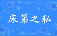 开云赛事集团-成语“床笫之欢”的“笫”不读“dì ”，不是“第”！到底该咋读，是什么意思？