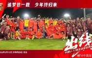 开云官方网站-21年的等待！U17国足重返世少赛